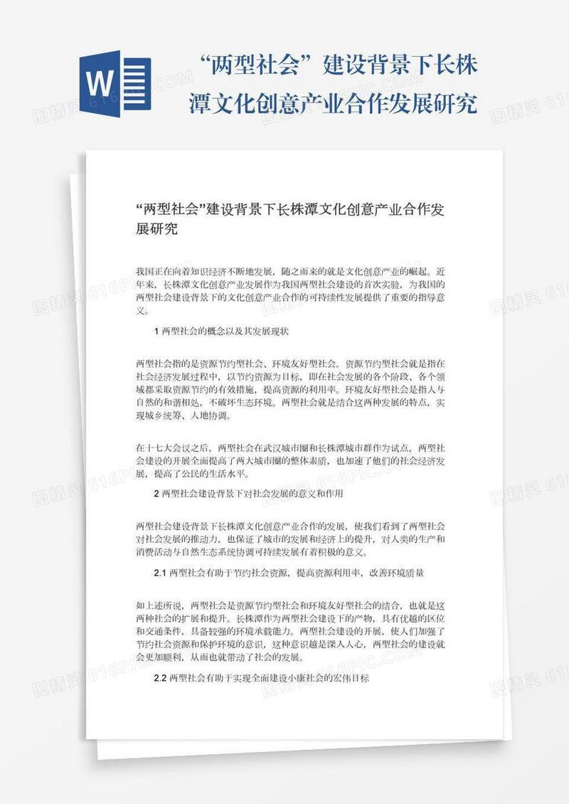 “两型社会”建设背景下长株潭文化创意产业合作发展研究