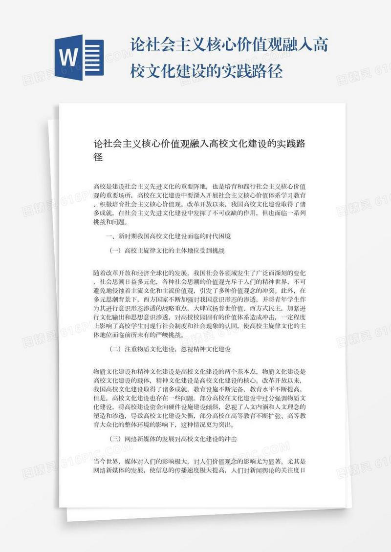 论社会主义核心价值观融入高校文化建设的实践路径