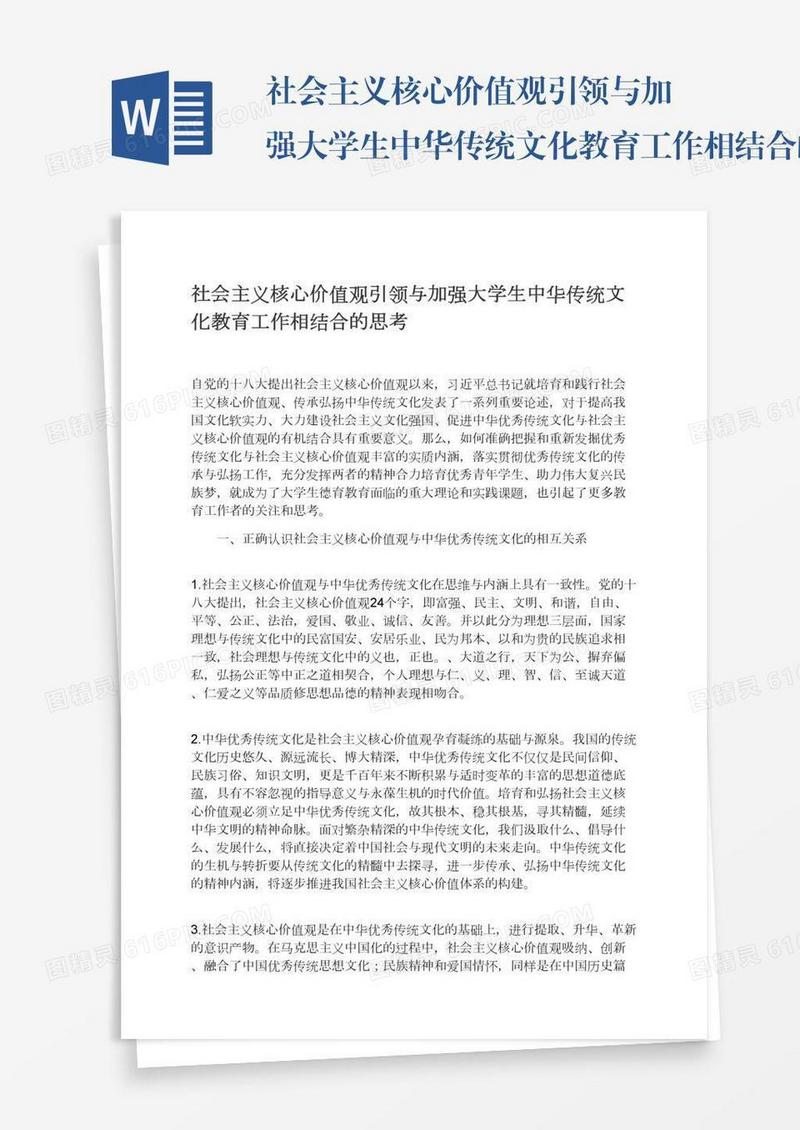 社会主义核心价值观引领与加强大学生中华传统文化教育工作相结合的思考