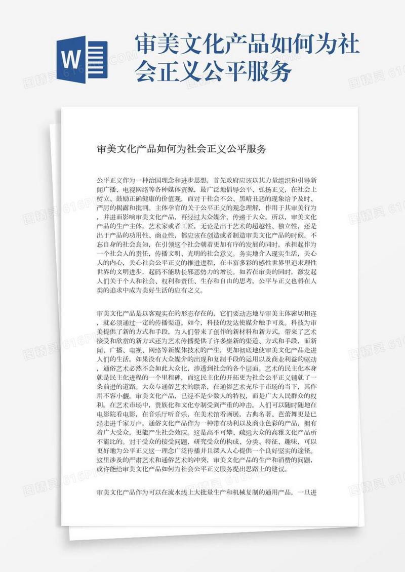 审美文化产品如何为社会正义公平服务