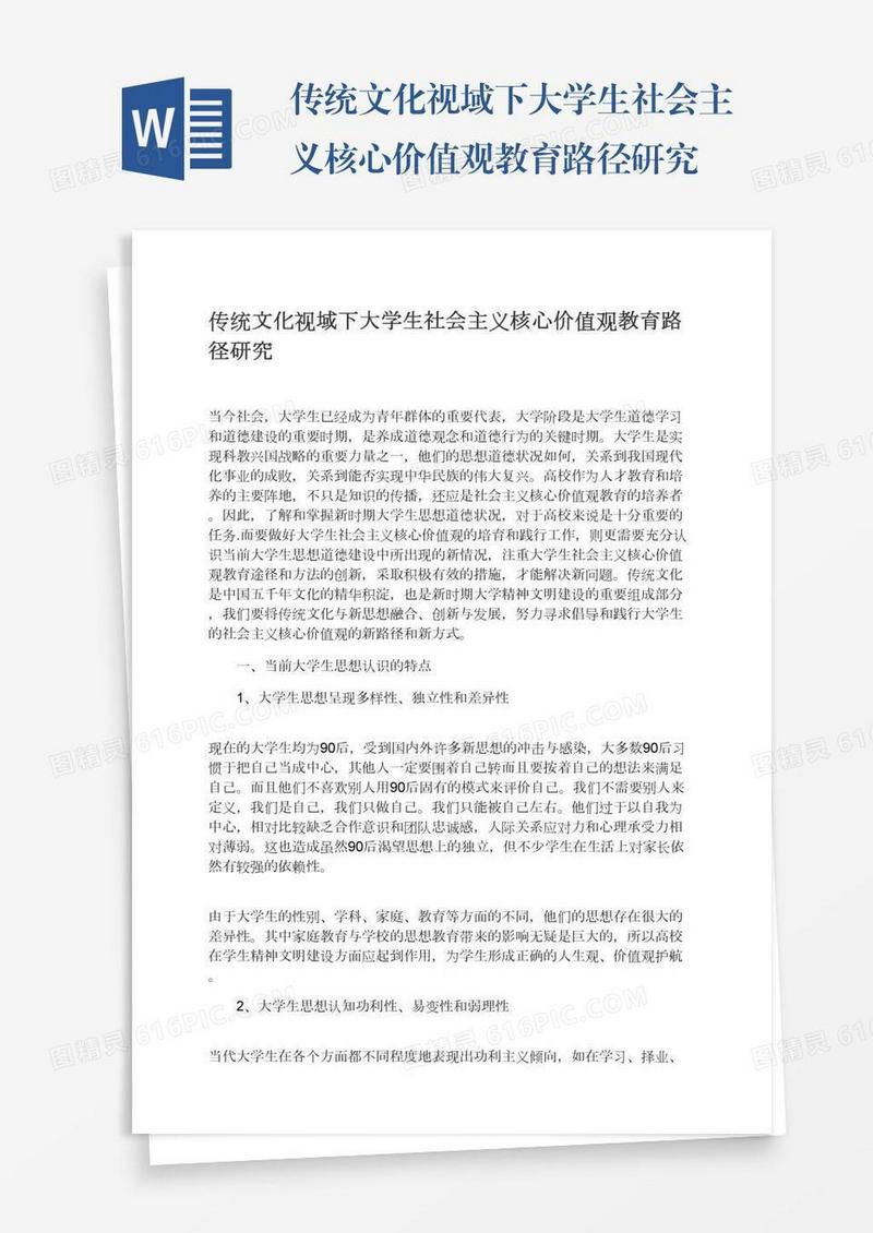 传统文化视域下大学生社会主义核心价值观教育路径研究