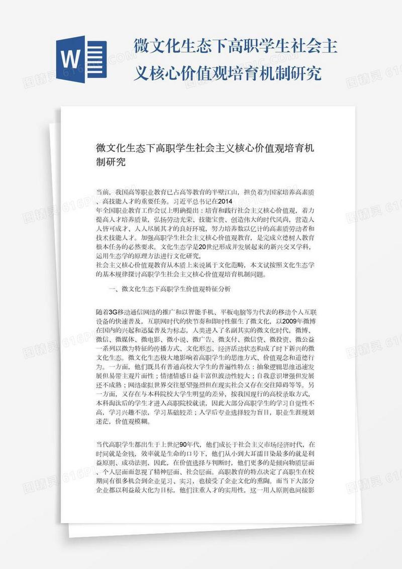 微文化生态下高职学生社会主义核心价值观培育机制研究