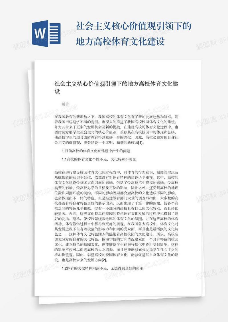 社会主义核心价值观引领下的地方高校体育文化建设