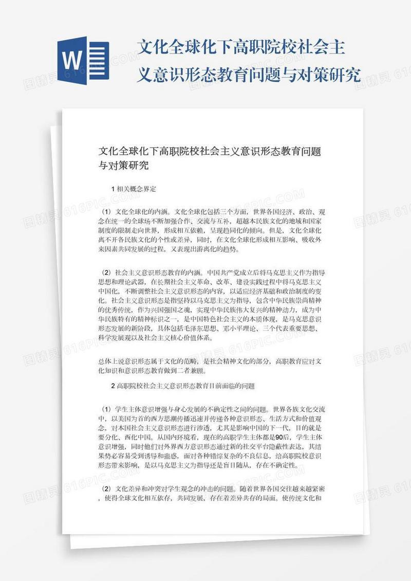 文化全球化下高职院校社会主义意识形态教育问题与对策研究