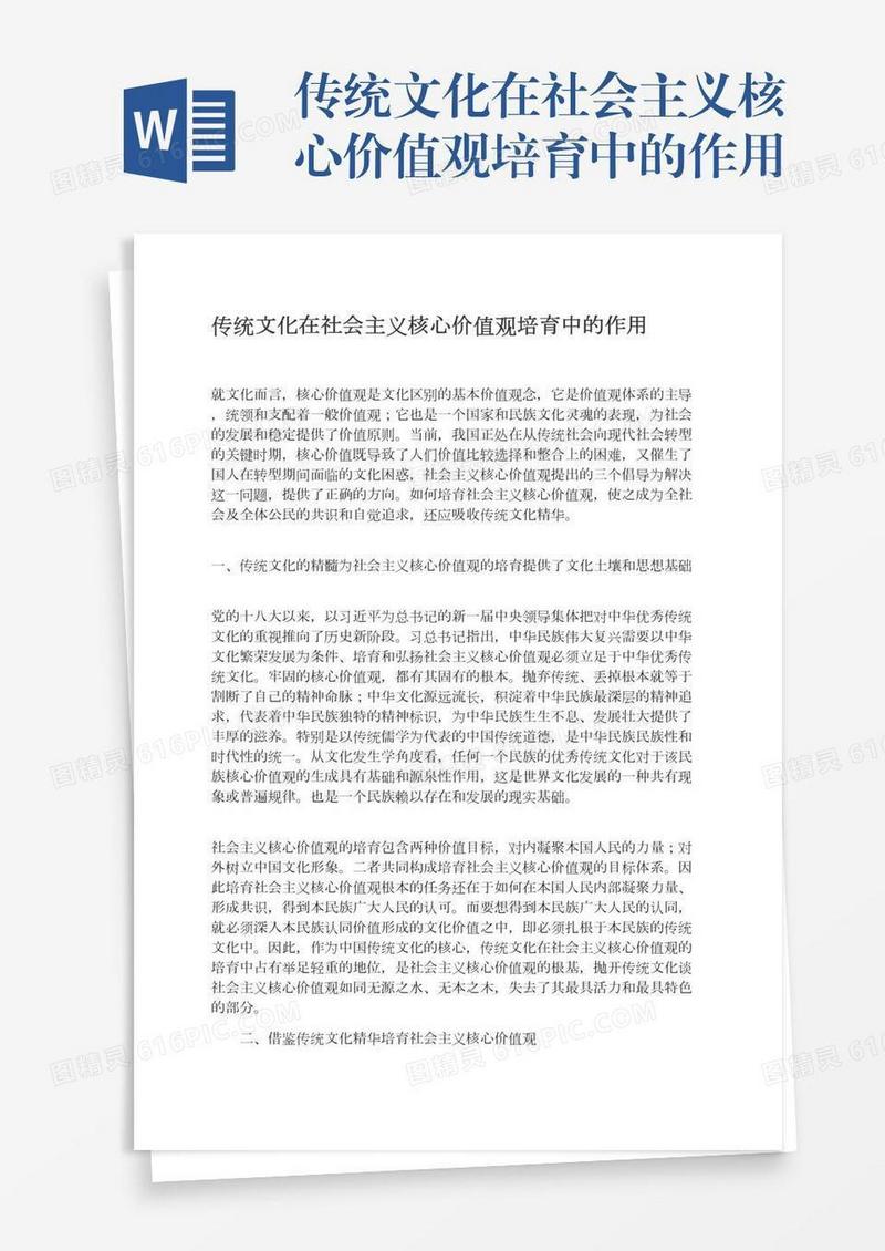 传统文化在社会主义核心价值观培育中的作用