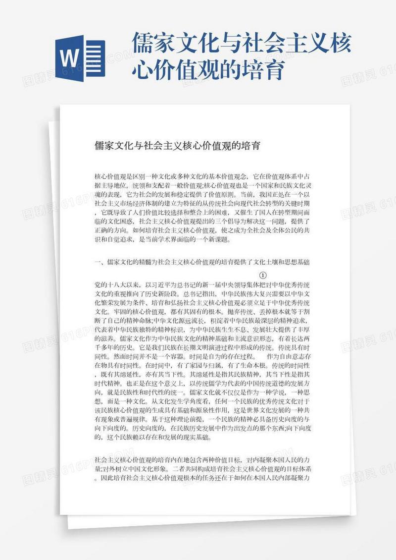 儒家文化与社会主义核心价值观的培育