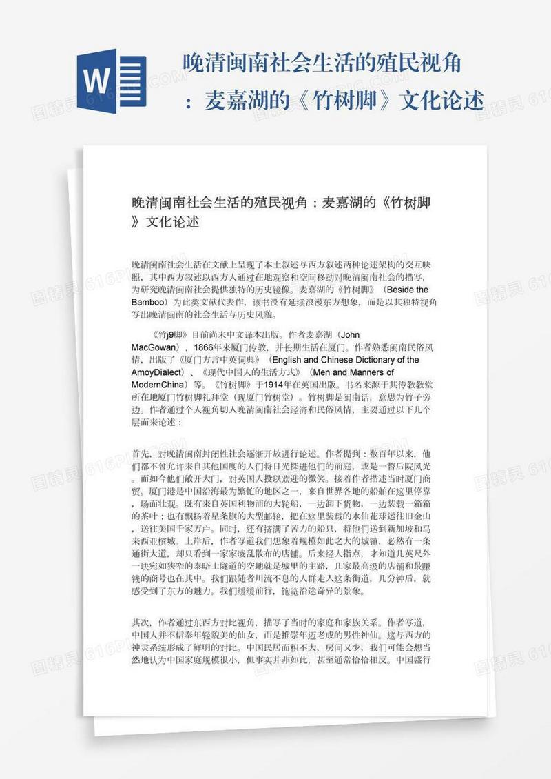 晚清闽南社会生活的殖民视角：麦嘉湖的《竹树脚》文化论述