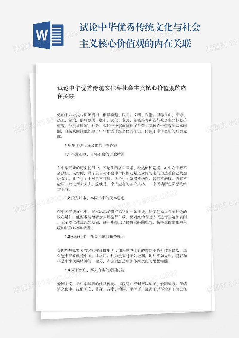 试论中华优秀传统文化与社会主义核心价值观的内在关联