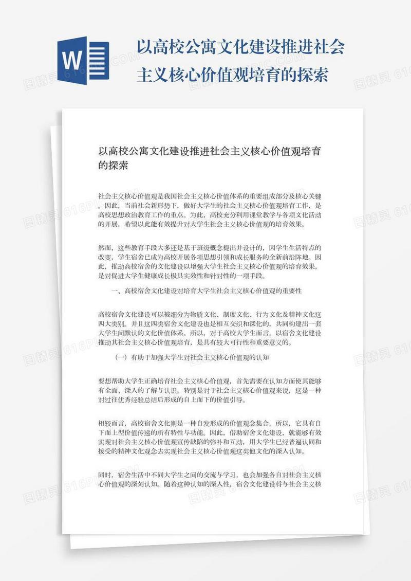 以高校公寓文化建设推进社会主义核心价值观培育的探索