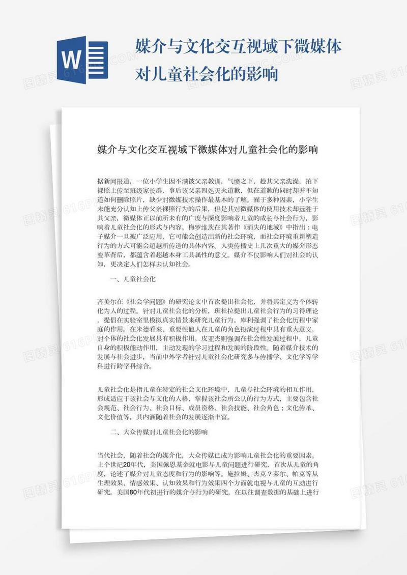 媒介与文化交互视域下微媒体对儿童社会化的影响