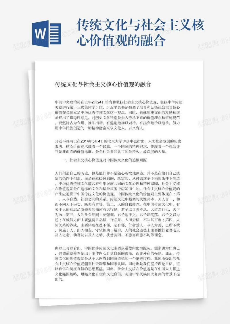 传统文化与社会主义核心价值观的融合