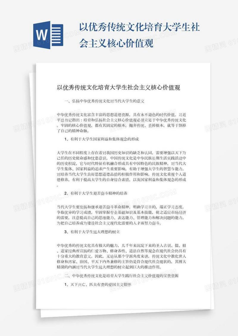 以优秀传统文化培育大学生社会主义核心价值观
