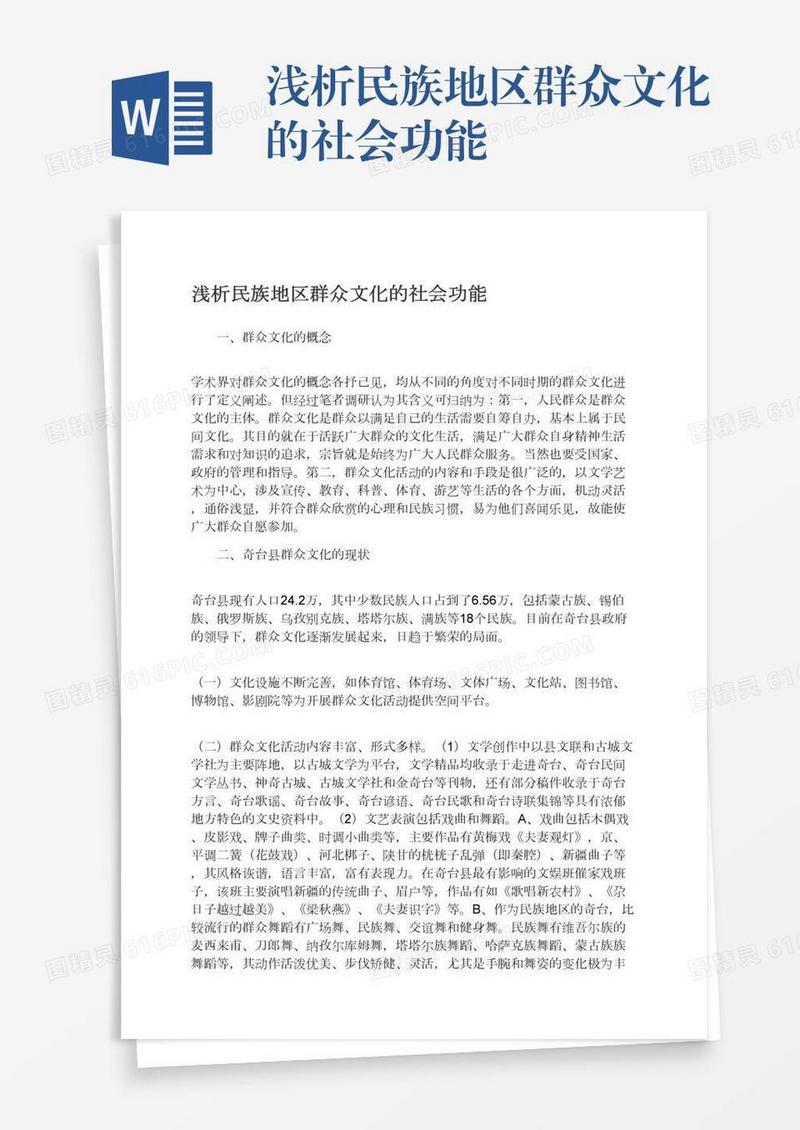 浅析民族地区群众文化的社会功能