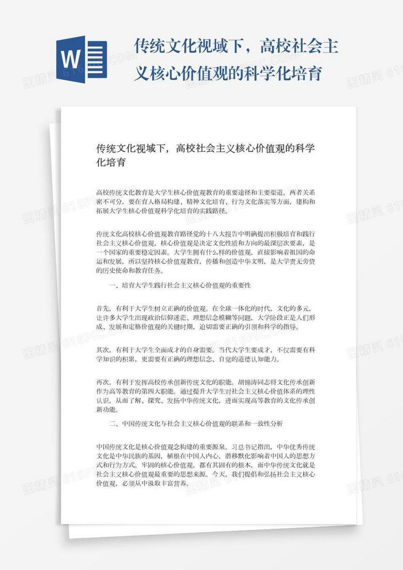传统文化视域下，高校社会主义核心价值观的科学化培育