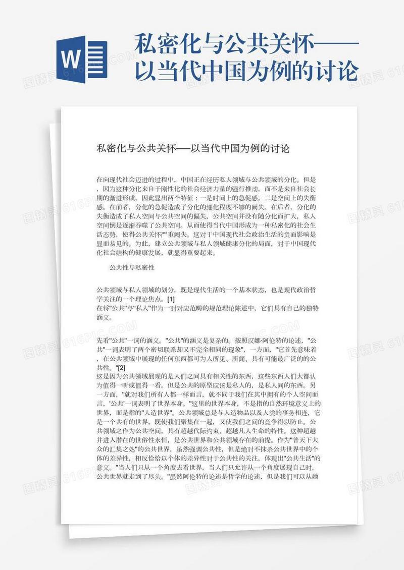 私密化与公共关怀──以当代中国为例的讨论