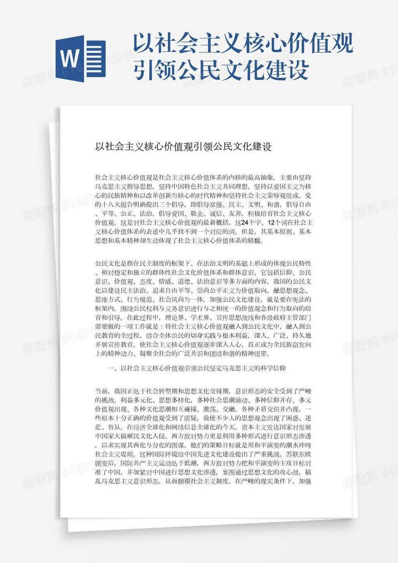 以社会主义核心价值观引领公民文化建设