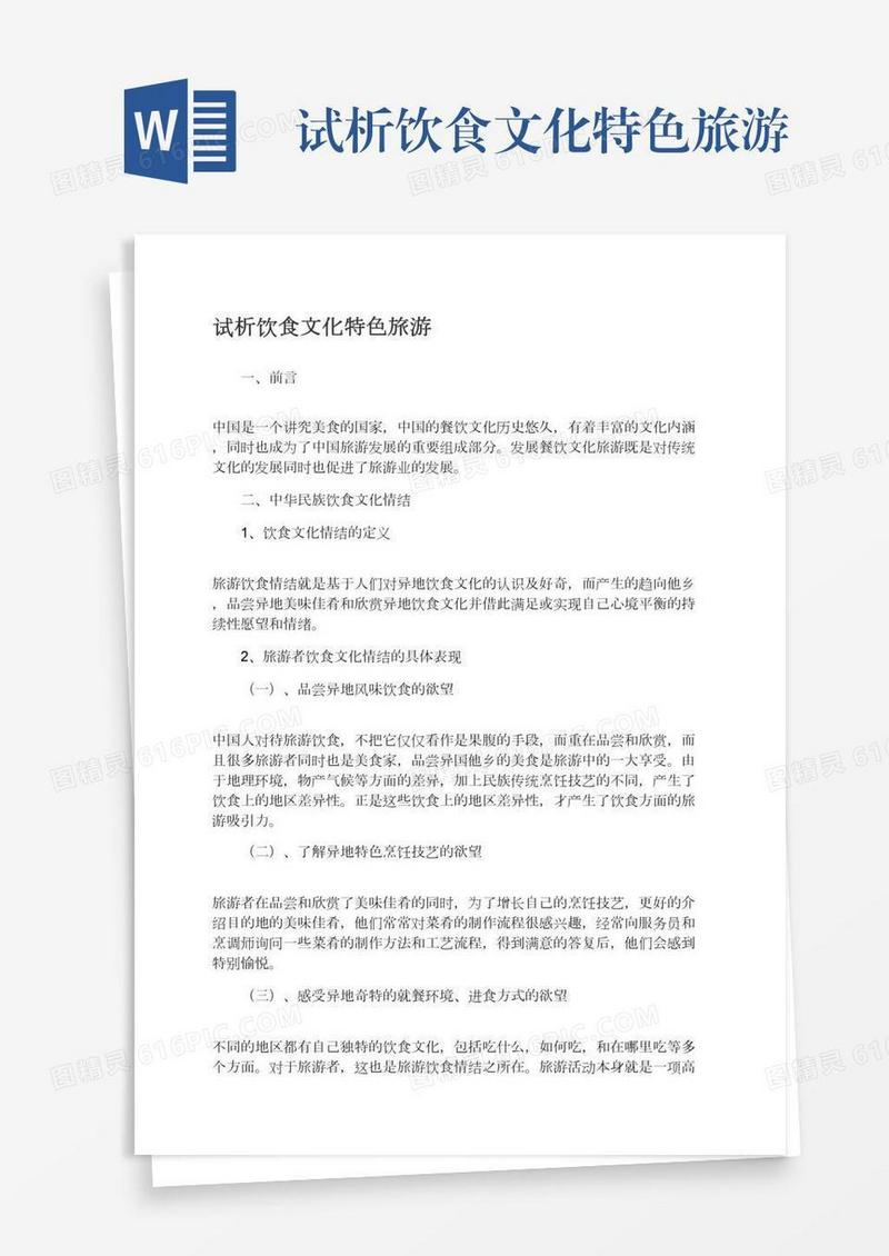 试析饮食文化特色旅游