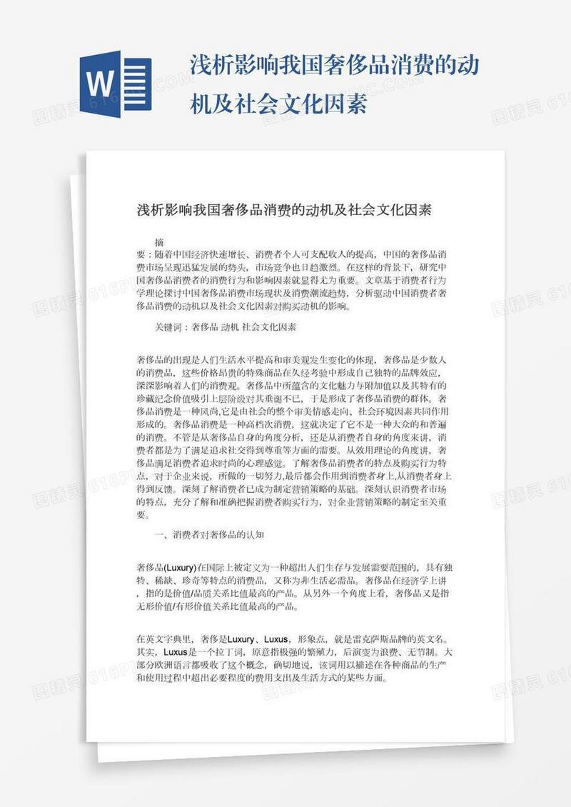 浅析影响我国奢侈品消费的动机及社会文化因素