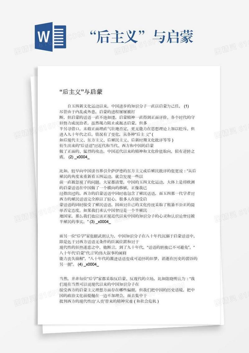 “后主义”与启蒙