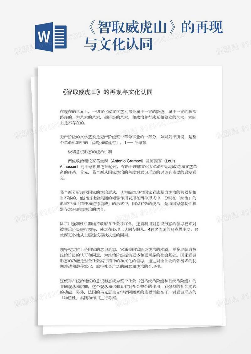 《智取威虎山》的再现与文化认同