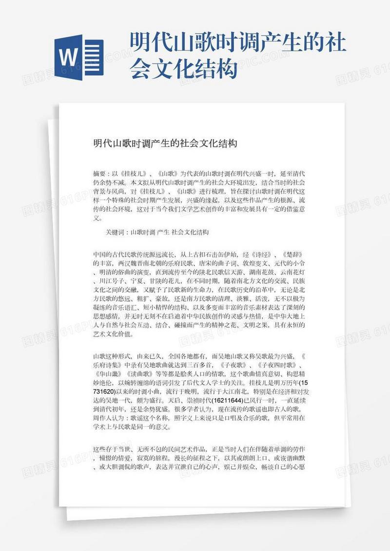 明代山歌时调产生的社会文化结构