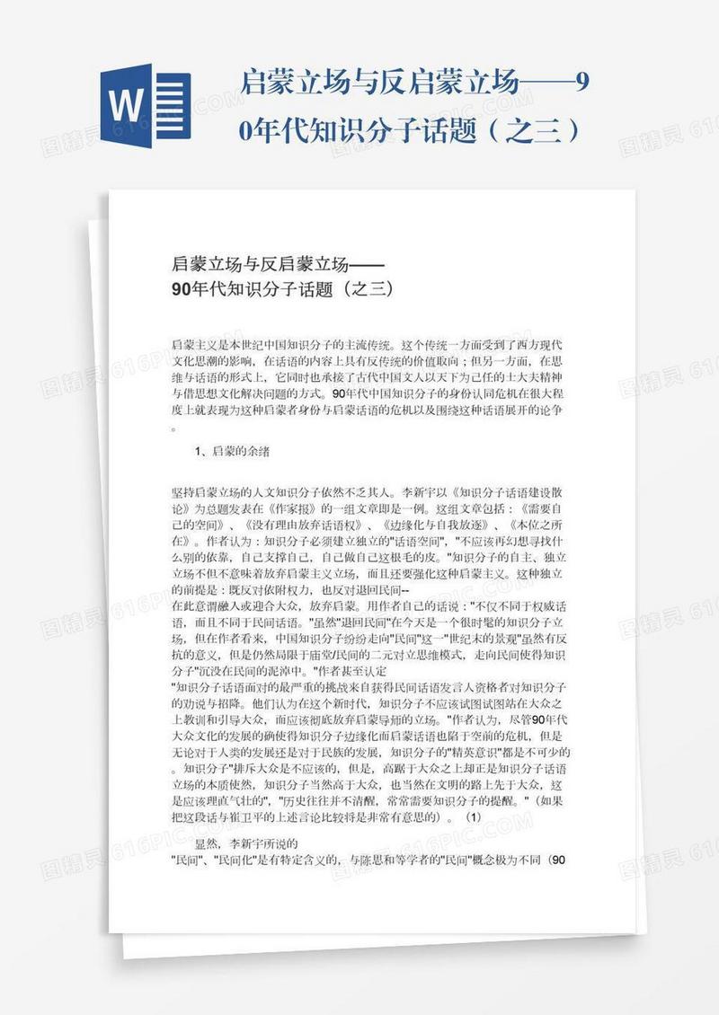 启蒙立场与反启蒙立场——90年代知识分子话题（之三）