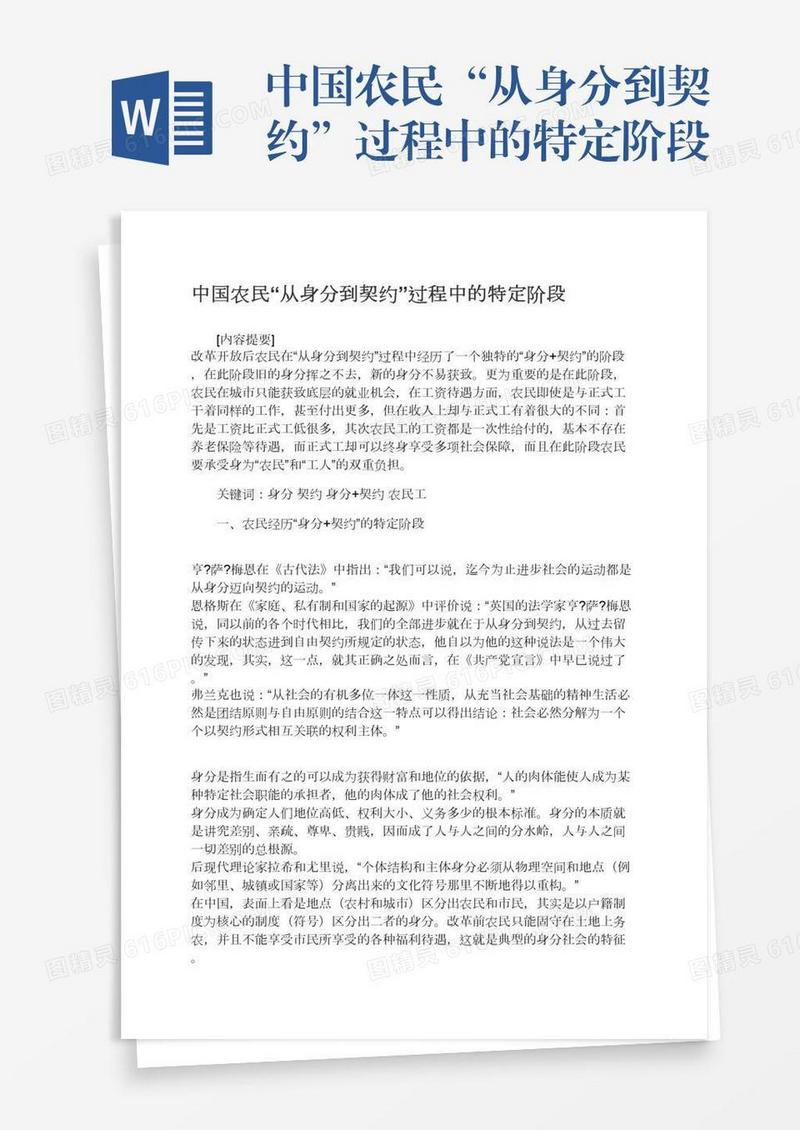 中国农民“从身分到契约”过程中的特定阶段