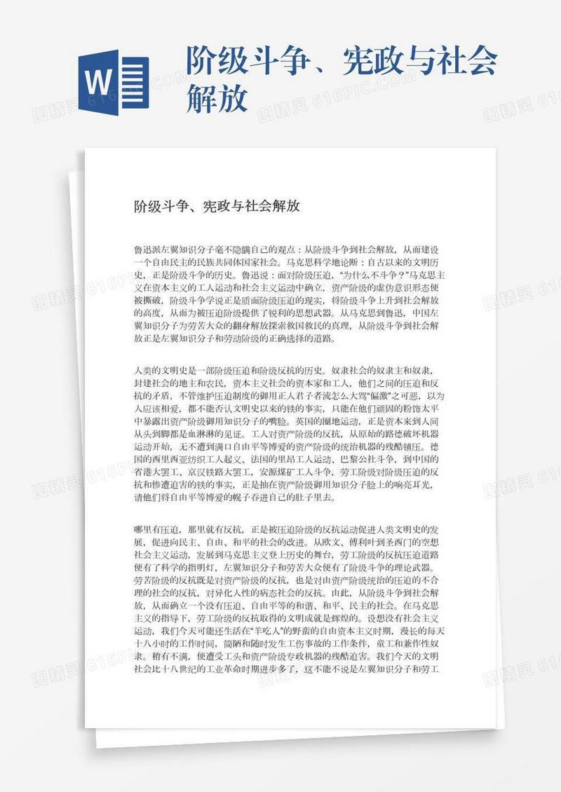 阶级斗争、宪政与社会解放