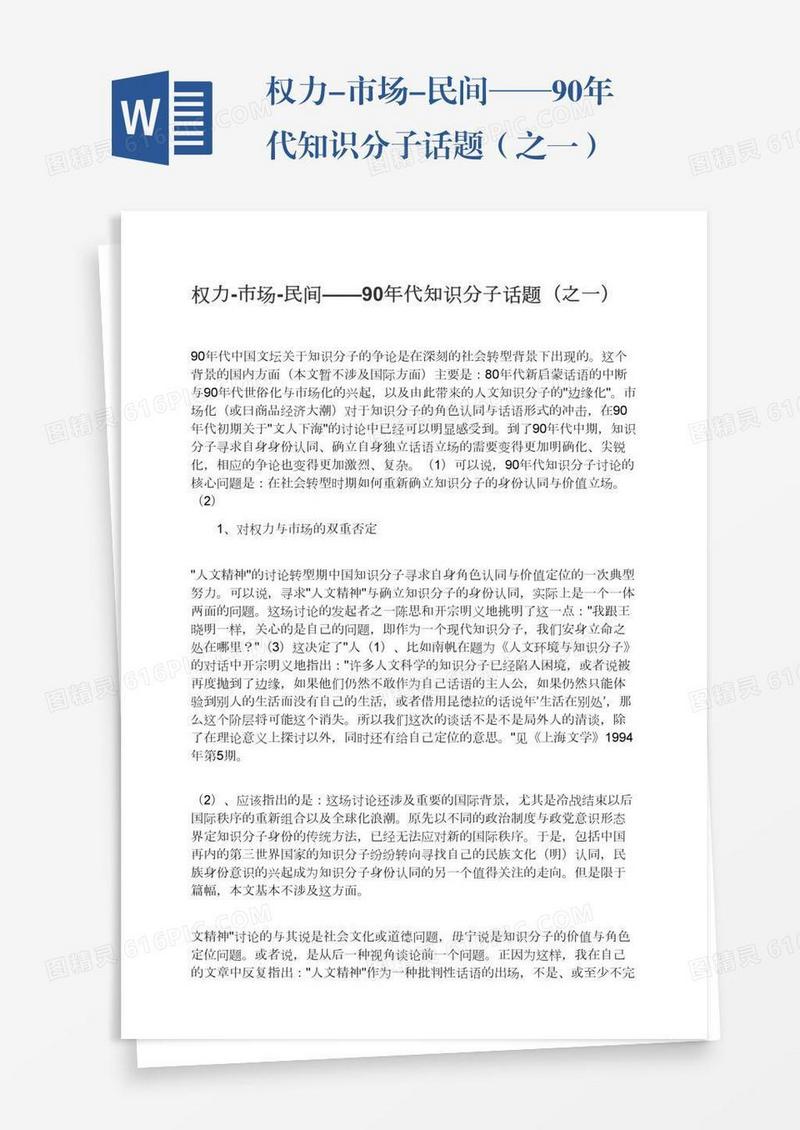权力-市场-民间——90年代知识分子话题（之一）