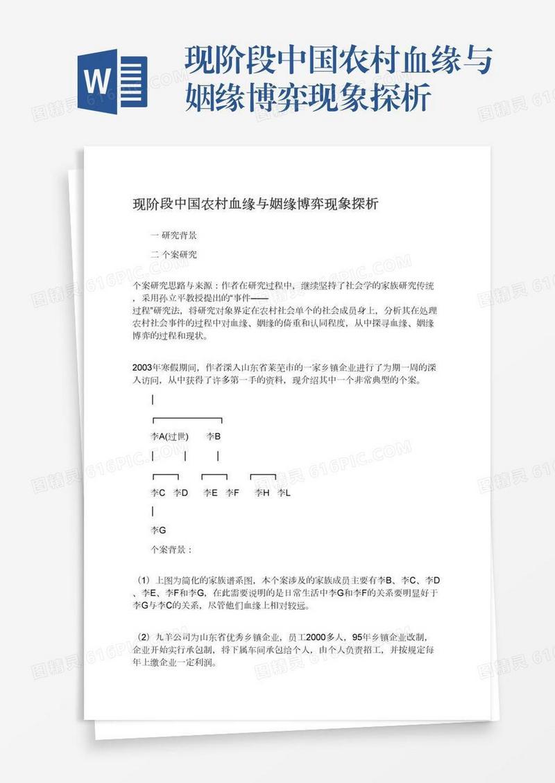 现阶段中国农村血缘与姻缘博弈现象探析