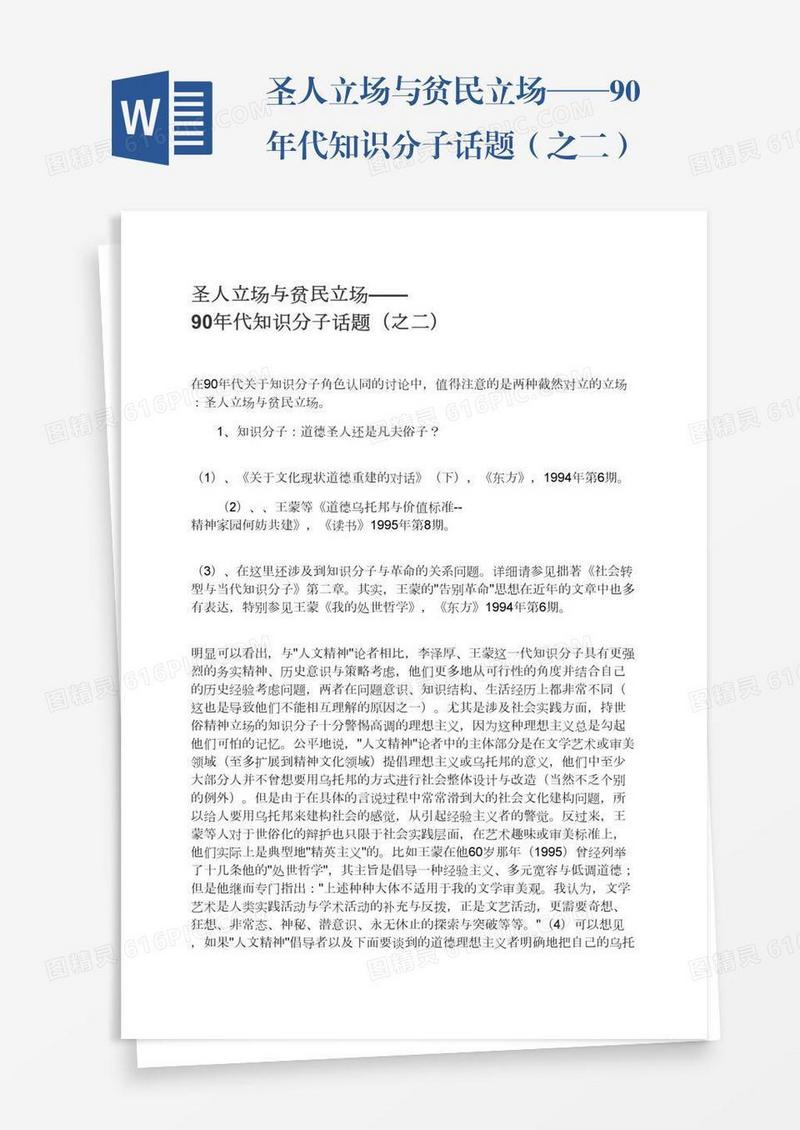 圣人立场与贫民立场——90年代知识分子话题（之二）
