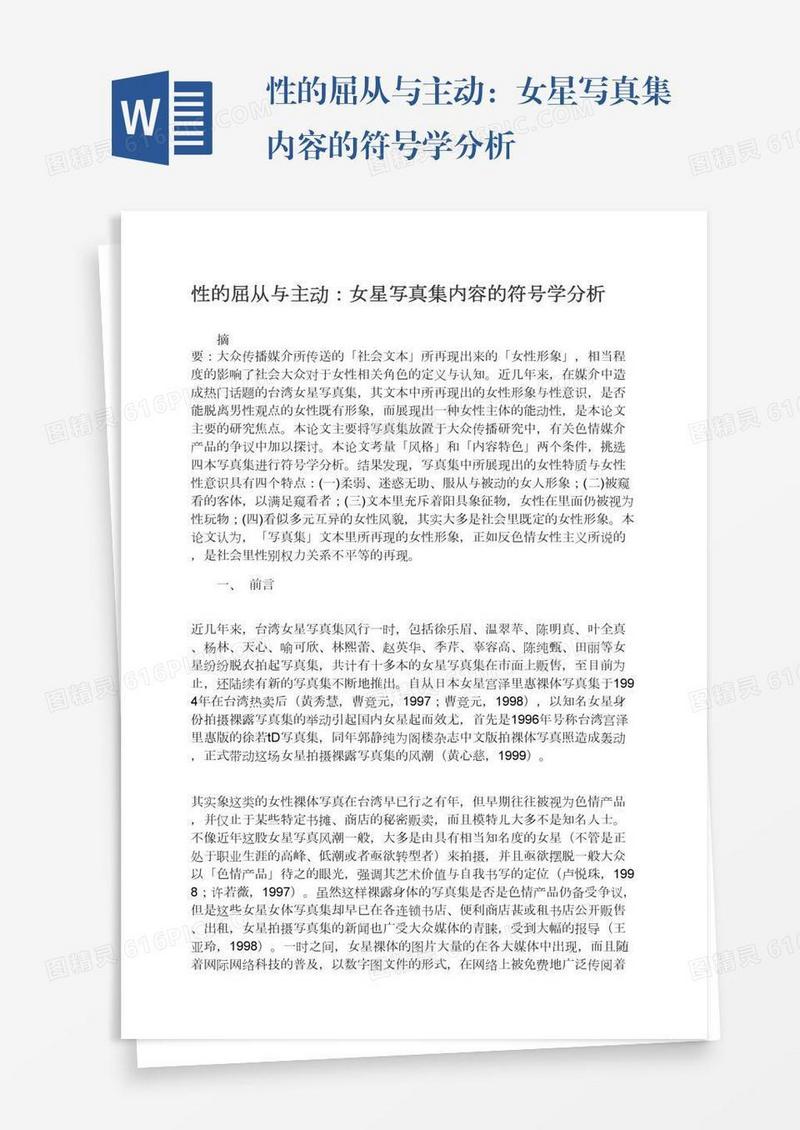 性的屈从与主动：女星写真集内容的符号学分析