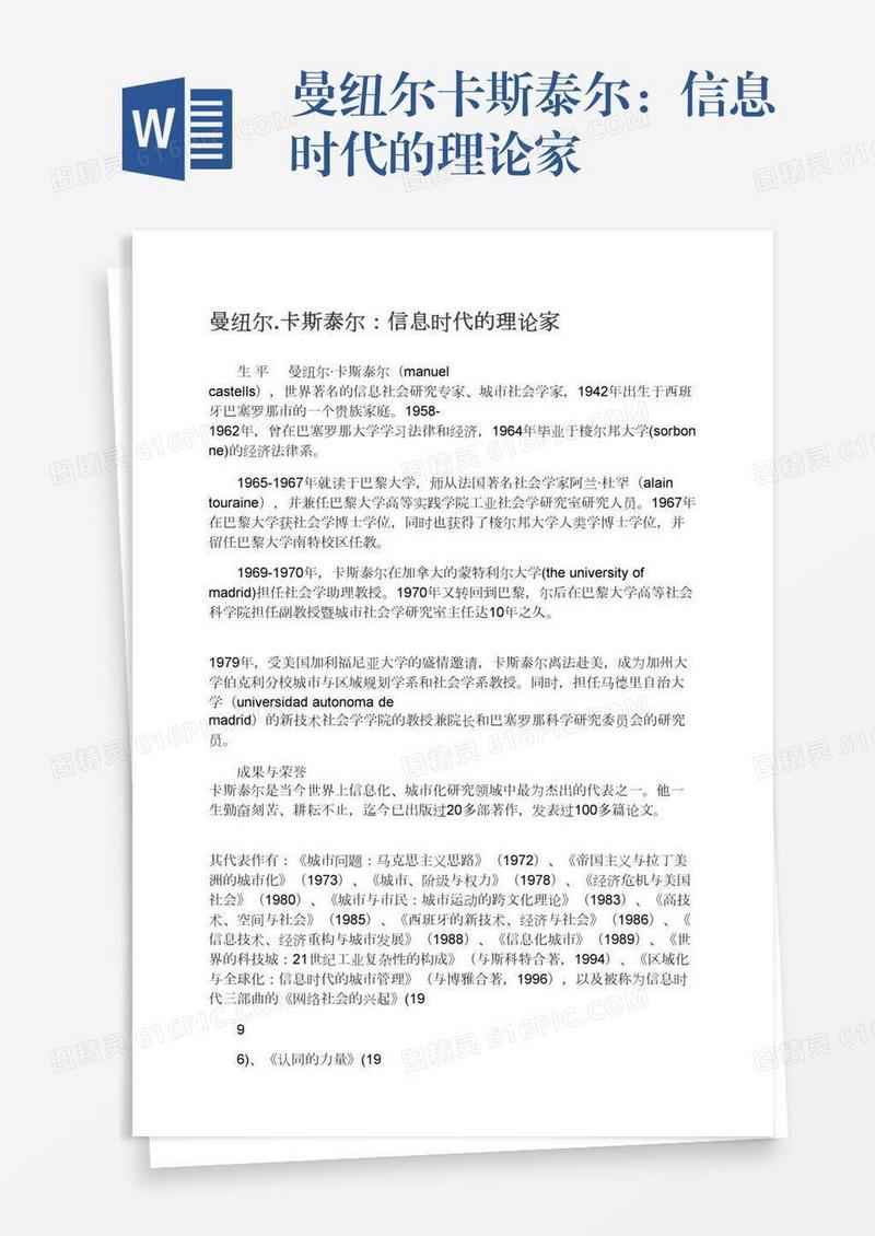曼纽尔.卡斯泰尔：信息时代的理论家