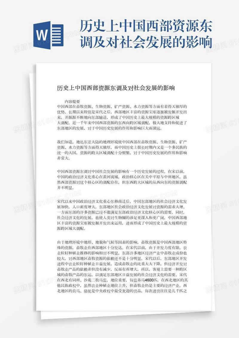 历史上中国西部资源东调及对社会发展的影响