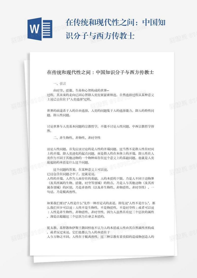 在传统和现代性之间：中国知识分子与西方传教士