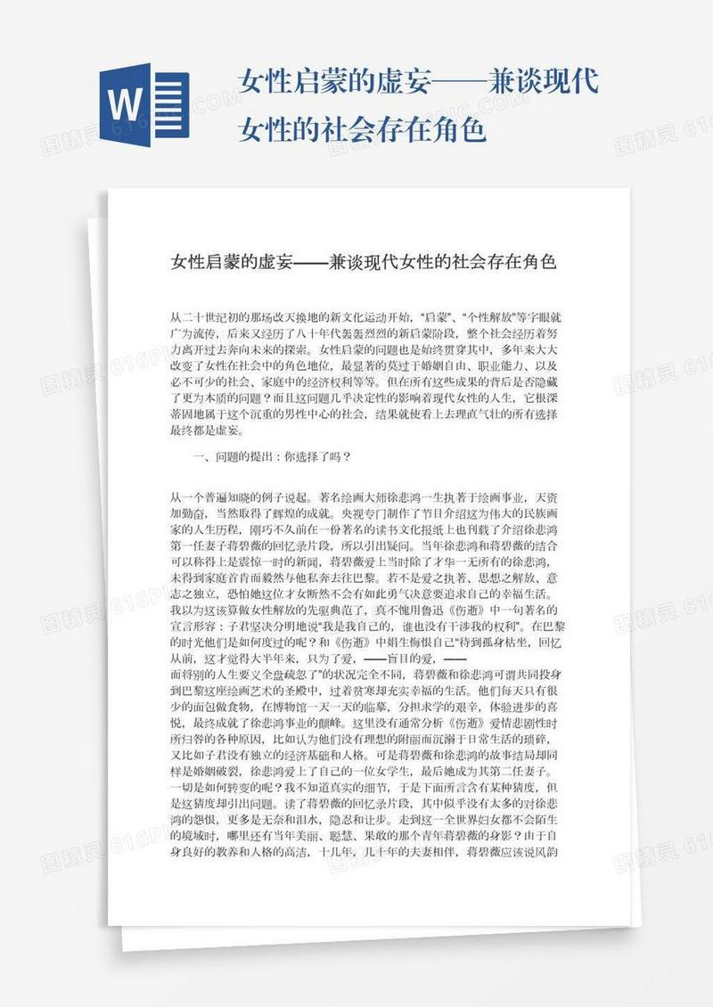 女性启蒙的虚妄——兼谈现代女性的社会存在角色