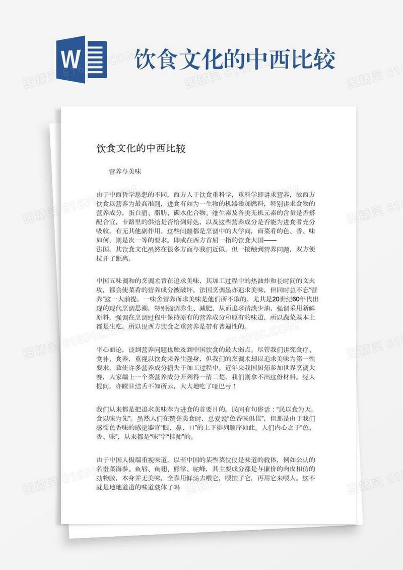 饮食文化的中西比较