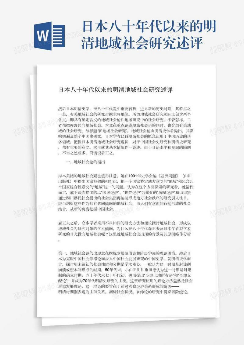 日本八十年代以来的明清地域社会研究述评