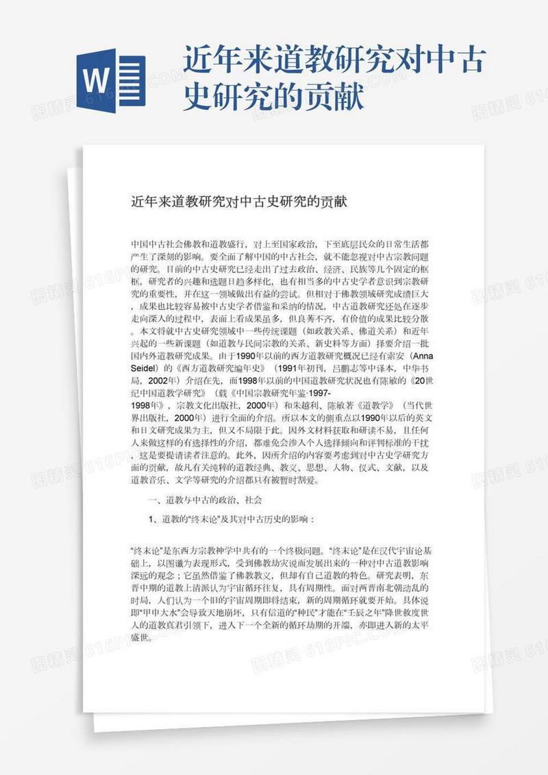 近年来道教研究对中古史研究的贡献