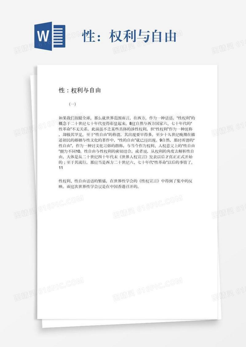性：权利与自由