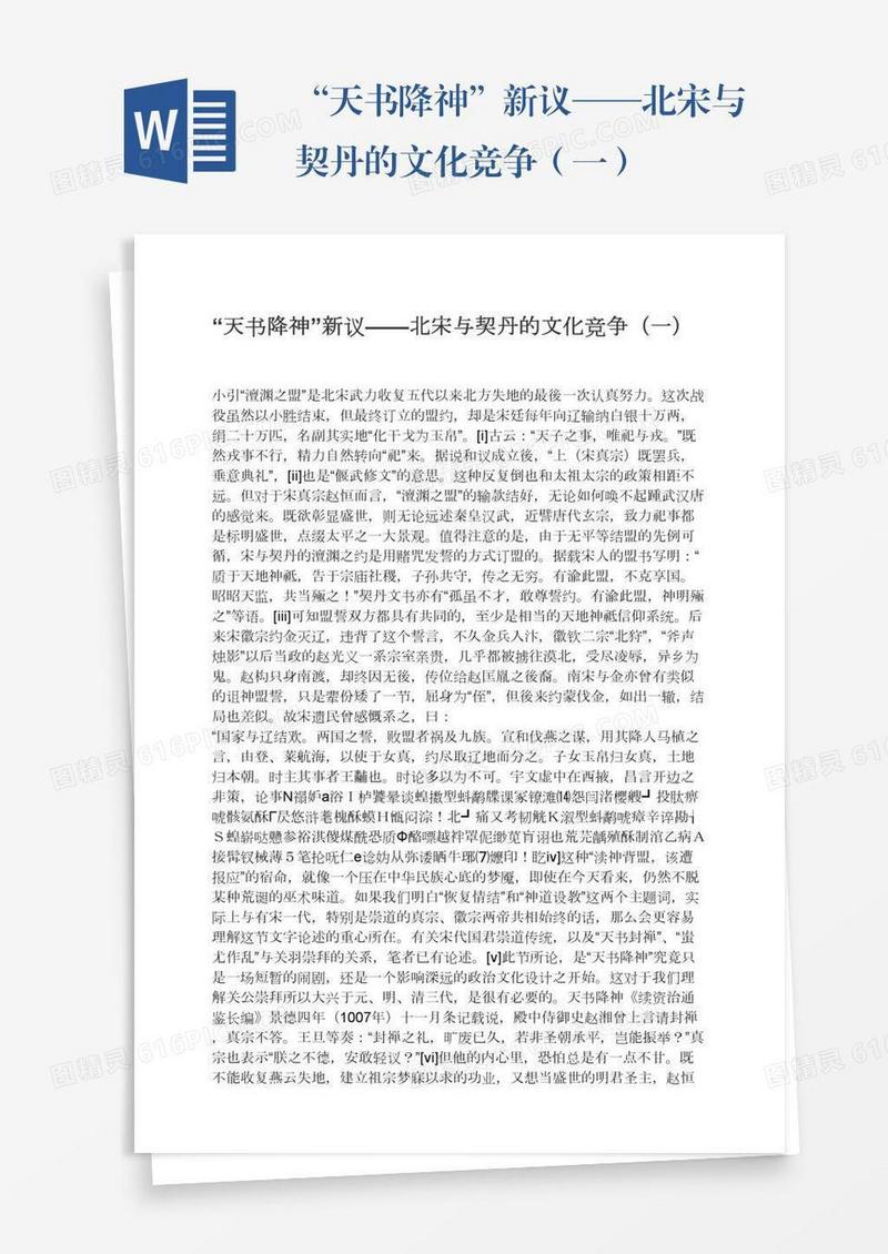 “天书降神”新议——北宋与契丹的文化竞争（一）