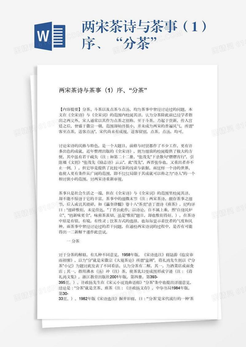 两宋茶诗与茶事（1）序、“分茶”