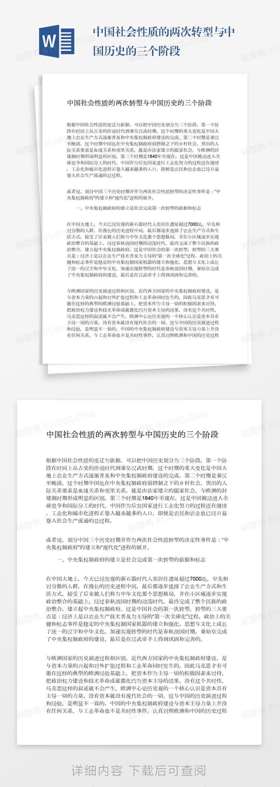 中国社会性质的两次转型与中国历史的三个阶段