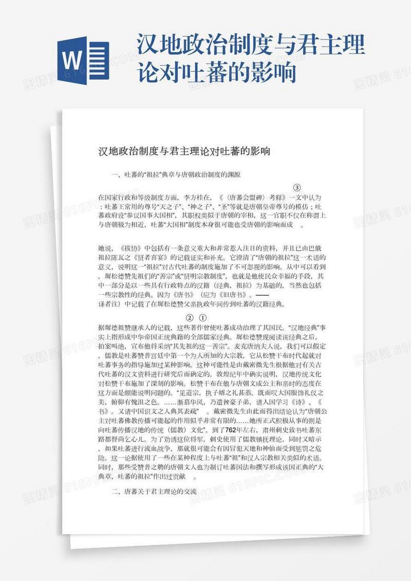 汉地政治制度与君主理论对吐蕃的影响