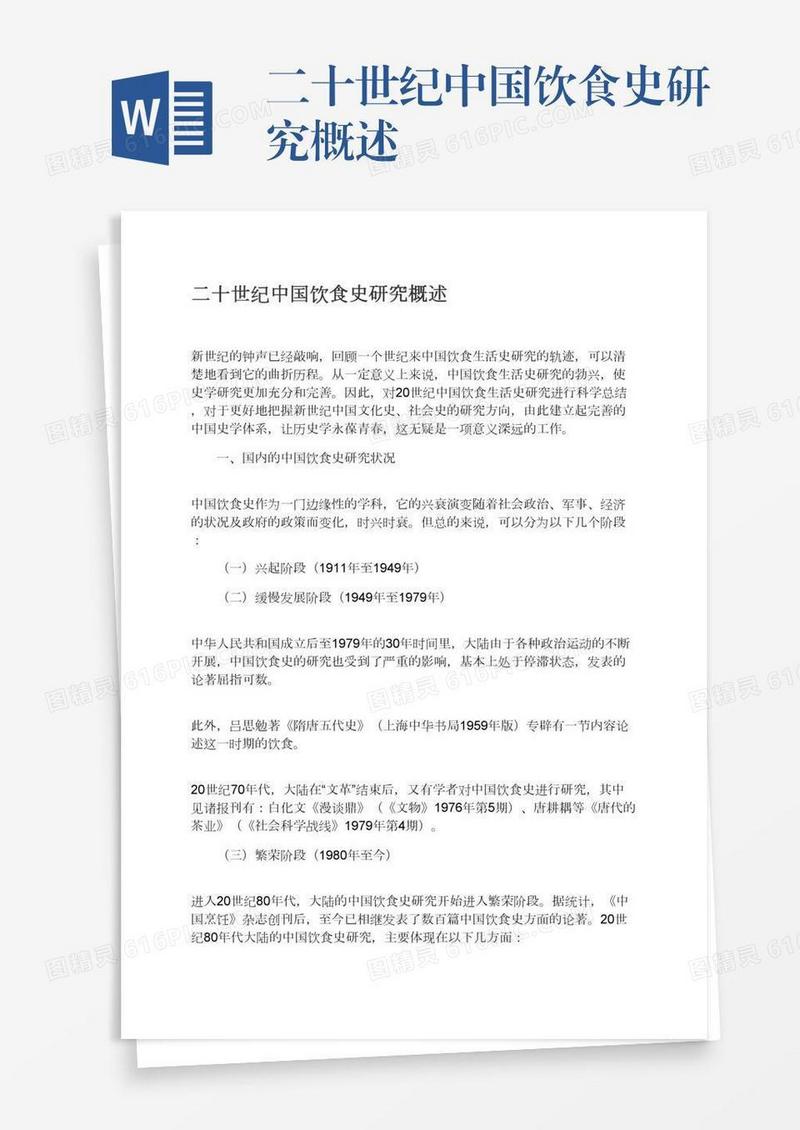 二十世纪中国饮食史研究概述