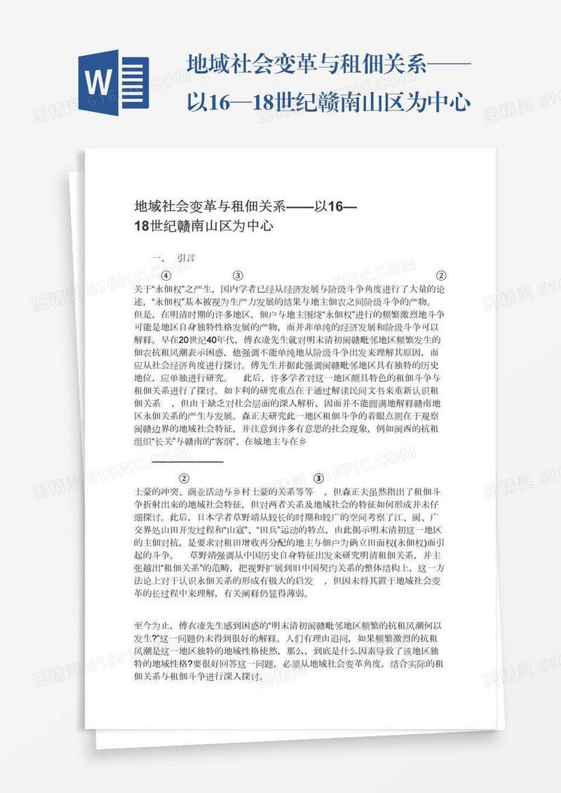 地域社会变革与租佃关系——以16—18世纪赣南山区为中心