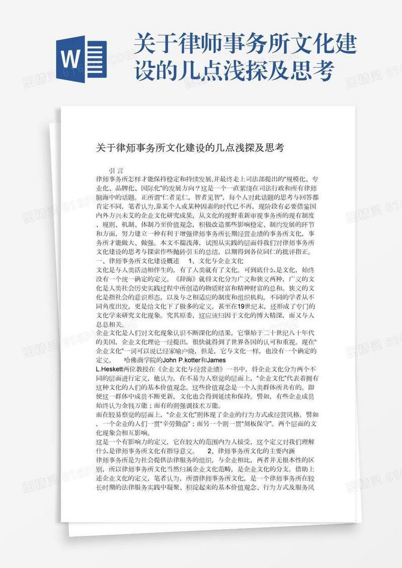 关于律师事务所文化建设的几点浅探及思考