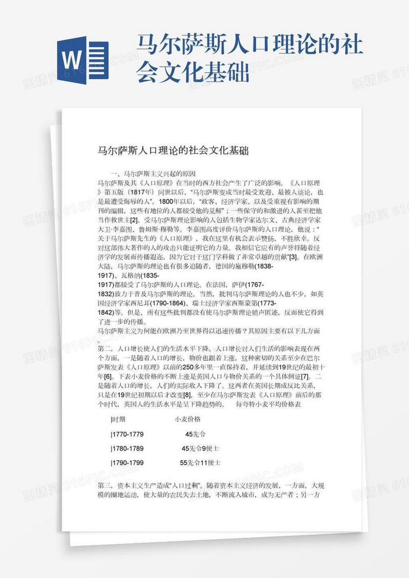 马尔萨斯人口理论的社会文化基础