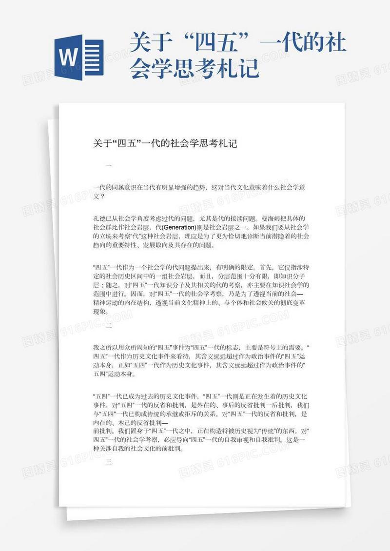 关于“四五”一代的社会学思考札记
