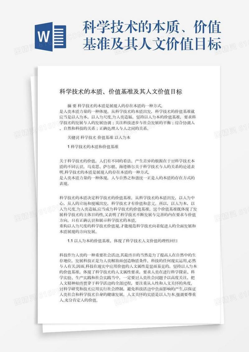科学技术的本质、价值基准及其人文价值目标